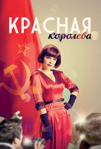 Красная королева (2015)
